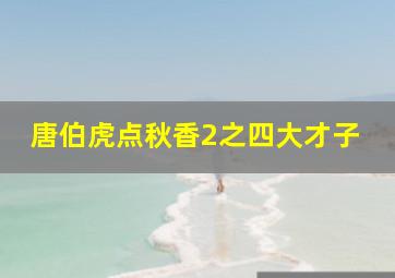 神南署安积班-第3部