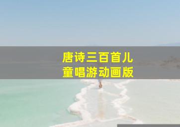 魔发精灵翩翩起舞第2季英文版