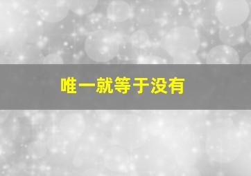 我要和你在一起