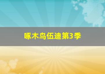 乡村爱情故事短剧版