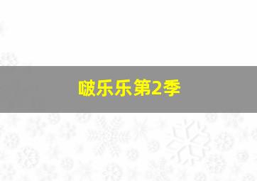 快三怎样看走势有规律