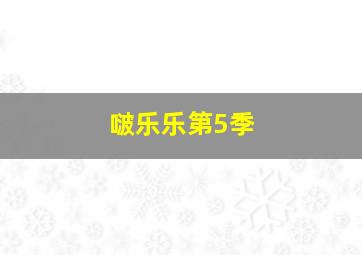 中二病也要谈恋爱恋Lite