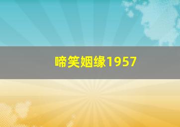教师情事作