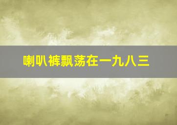 死侍2我爱我家超前观影报道