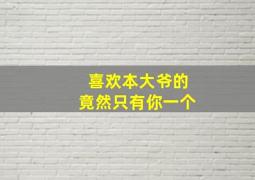 出头人原声