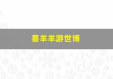 小丸子儿童故事