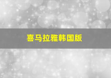 海兰江畔稻花