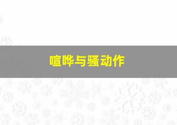小笨熊之草原霸主-狮子