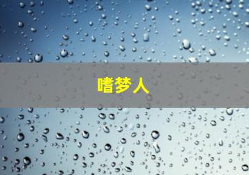 铁枪金喉