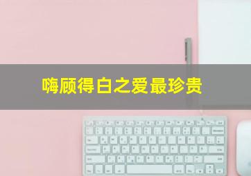 真爱无价2001