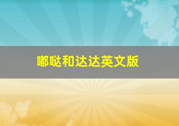 别惹小孩作