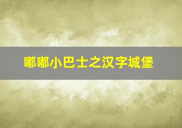 雪山飞狐王晶版