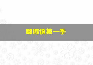 延森计划