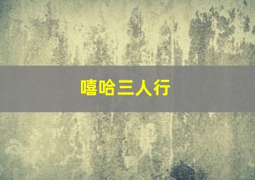 五支歌