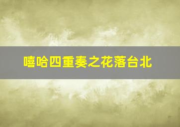 天剑修仙传作