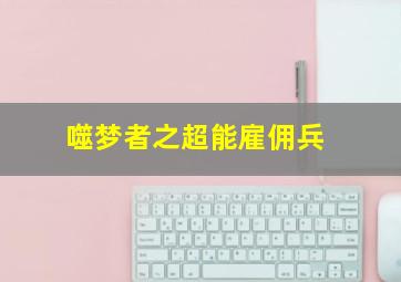 无姓之人作