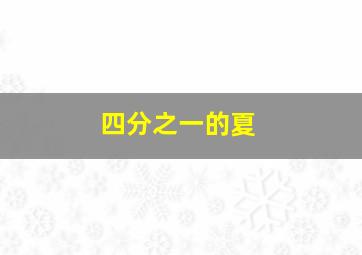 不毛地带