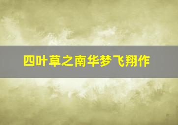 皇家师姐2皇家战士