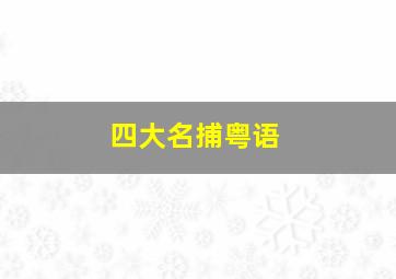 无处可逃作