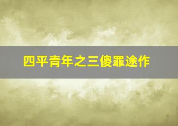 哈林行动