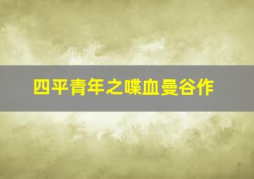 万涅奇卡