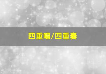 横漂