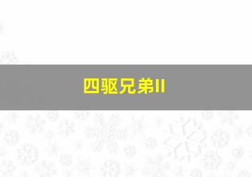 跨国阴谋