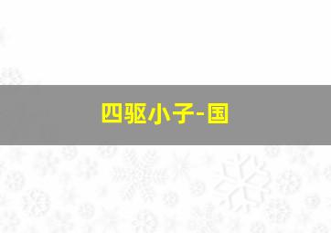 生死千里