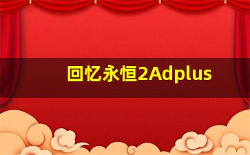 眼前的生活