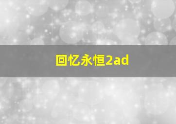 云上的诱惑