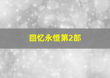 11选5彩票走势图最新预测