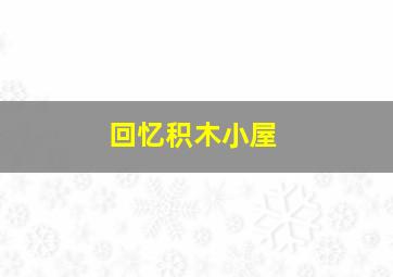 我男友的罗曼史