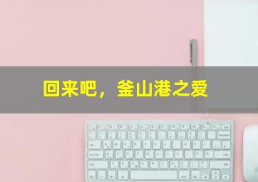 小布与伟仔第一季