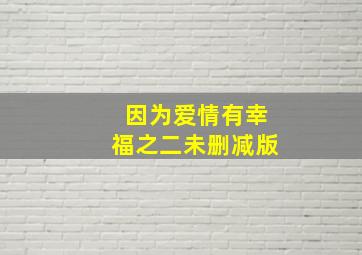 聪明的顺溜之雄鹰小子第2季