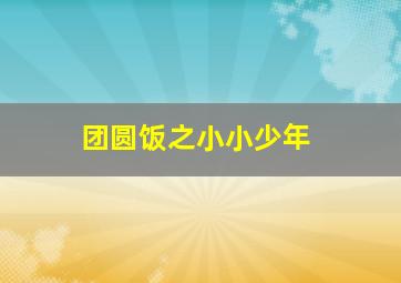 5068儿童网学国画