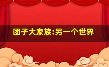 花心梦里人粤语