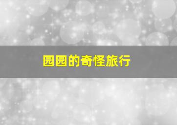 有妈的孩子是块宝