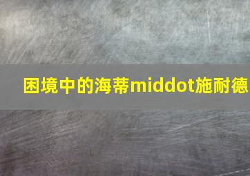 沙漠之鼠