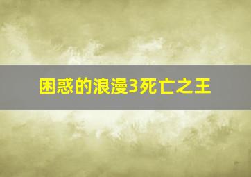 求死不能/生不如死