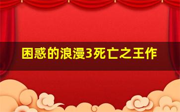 樱桃炸弹