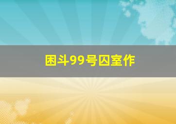 2哥来了怎么办作