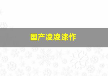 闲画部落第一季