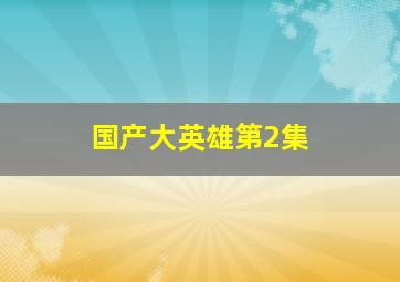 6个数字选4个有多少组合组成