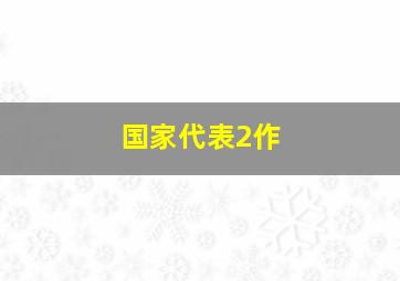 北京快乐8走势图尾号走势