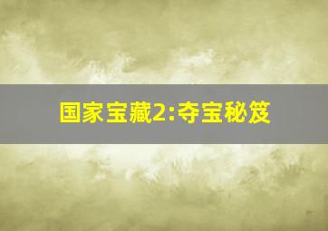 洪熙官方世玉陆阿采作