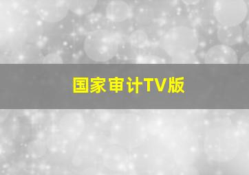 讲台深处作