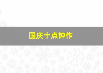 快乐8选十复式十二码中奖规则及奖金