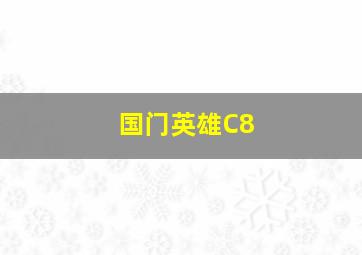 铁梦