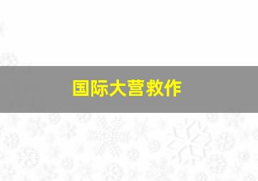 白马飞飞