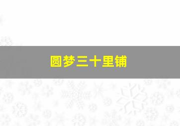 电子游戏巨额大奖视频在线看